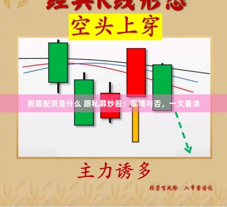 股票配资是什么 跟私募炒股：靠谱与否，一文看清