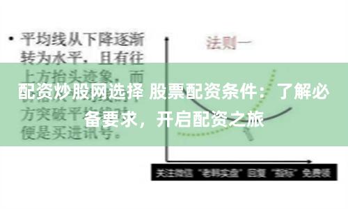 配资炒股网选择 股票配资条件：了解必备要求，开启配资之旅
