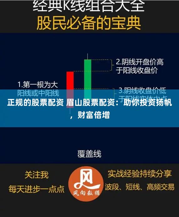 正规的股票配资 眉山股票配资:助你投资扬帆,财富倍增