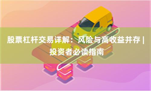 股票杠杆交易详解：风险与高收益并存 | 投资者必读指南