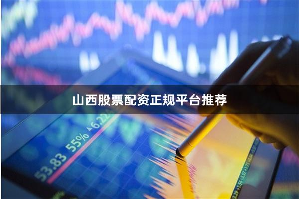 山西股票配资正规平台推荐