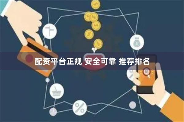 配资平台正规 安全可靠 推荐排名