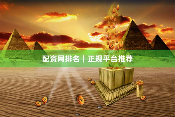 配资网排名｜正规平台推荐