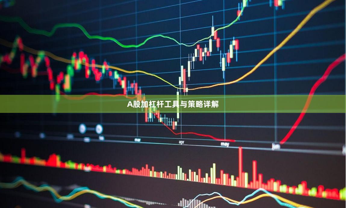 A股加杠杆工具与策略详解