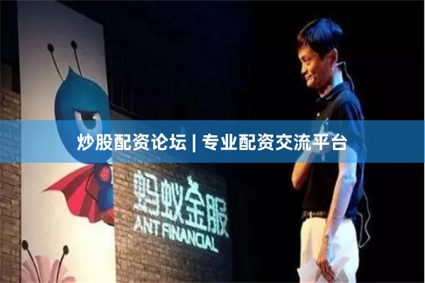 炒股配资论坛 | 专业配资交流平台