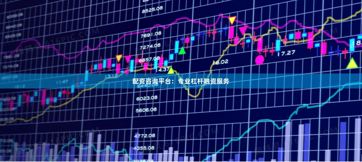 配资咨询平台：专业杠杆融资服务