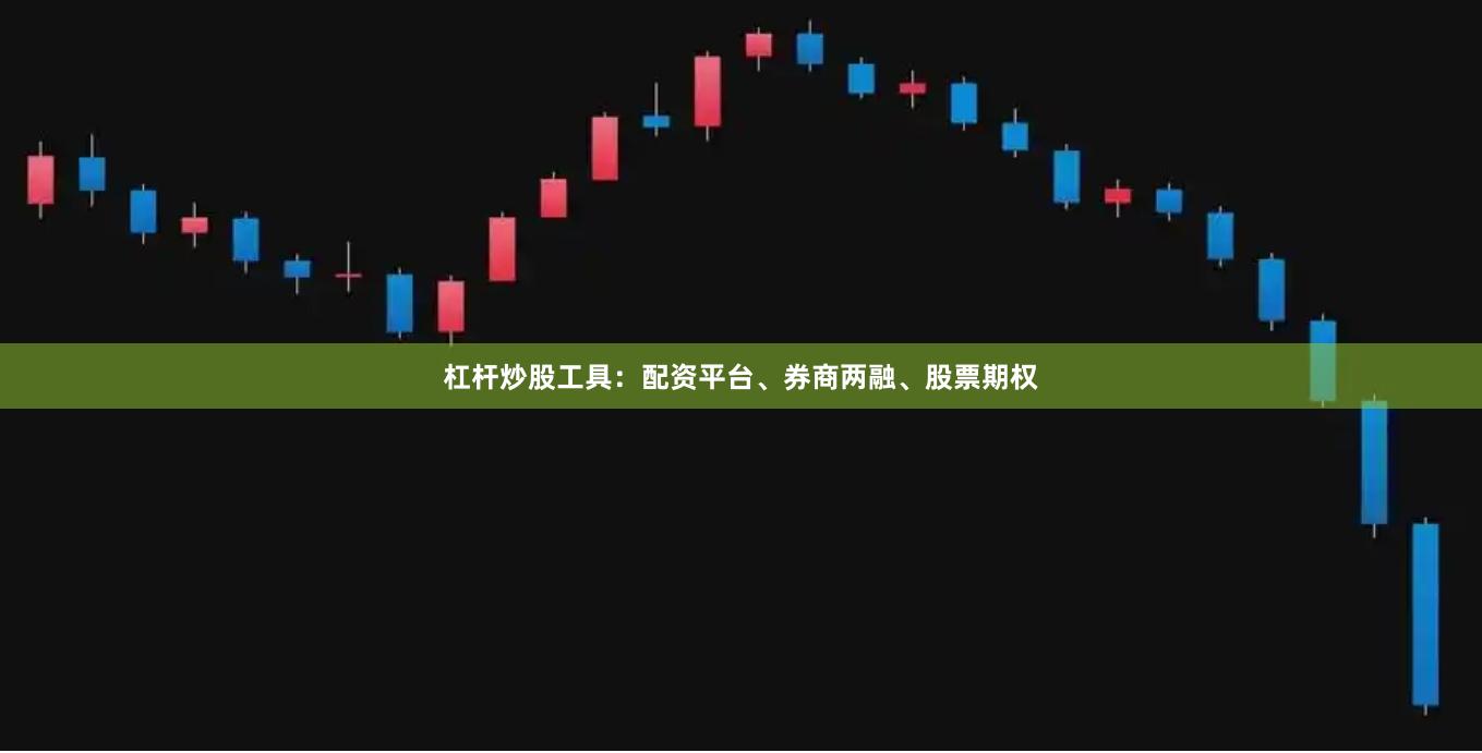 杠杆炒股工具：配资平台、券商两融、股票期权