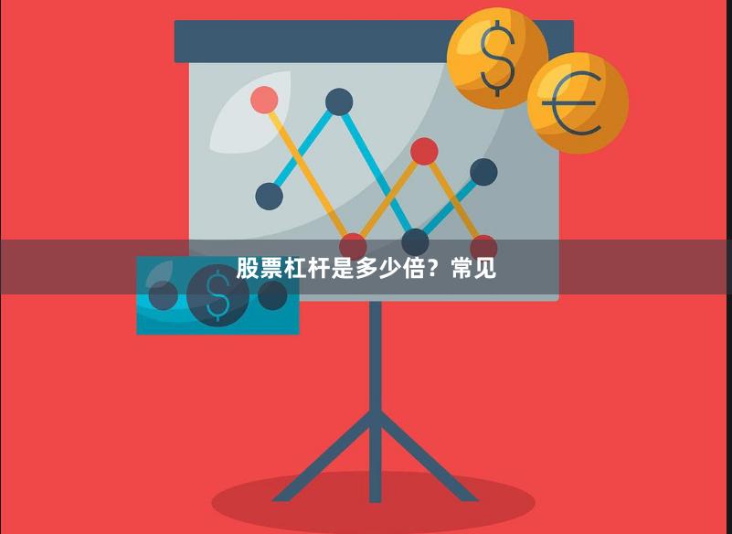 股票杠杆是多少倍？常见