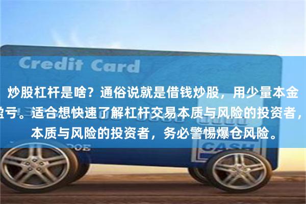 炒股杠杆是啥？通俗说就是借钱炒股，用少量本金撬动大资金，放大盈亏。适合想快速了解杠杆交易本质与风险的投资者，务必警惕爆仓风险。