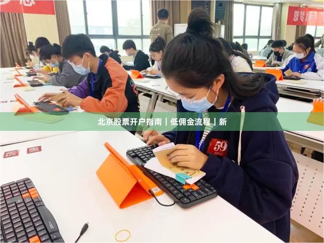 北京股票开户指南|低佣金流程|新