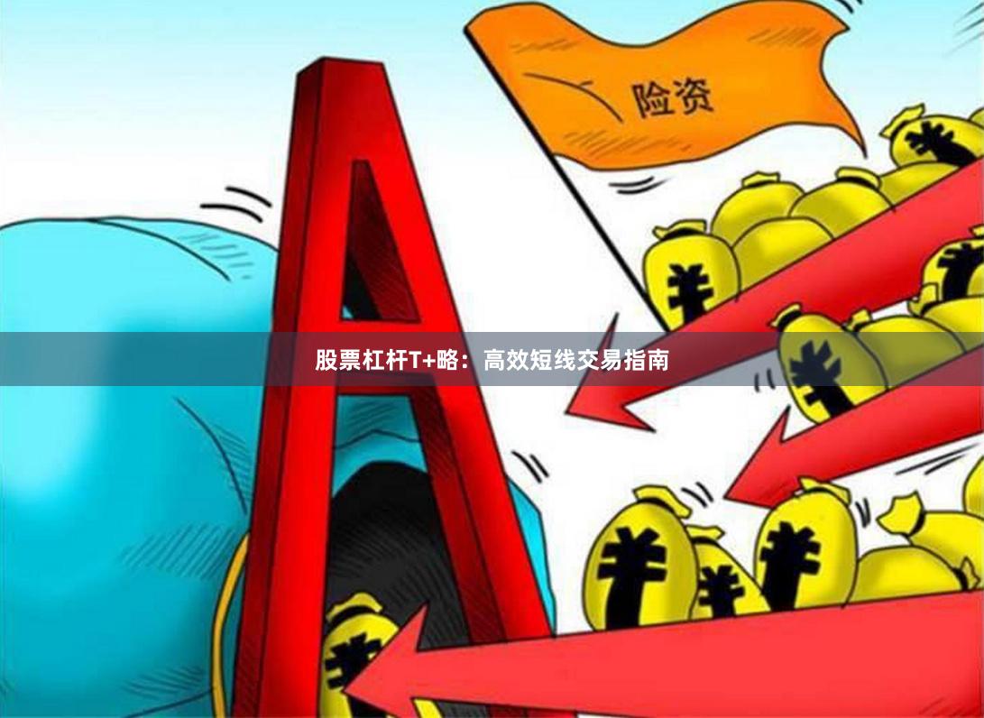 股票杠杆T+略：高效短线交易指南