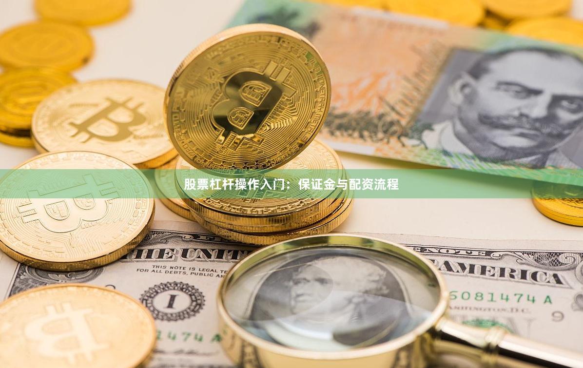 股票杠杆操作入门：保证金与配资流程
