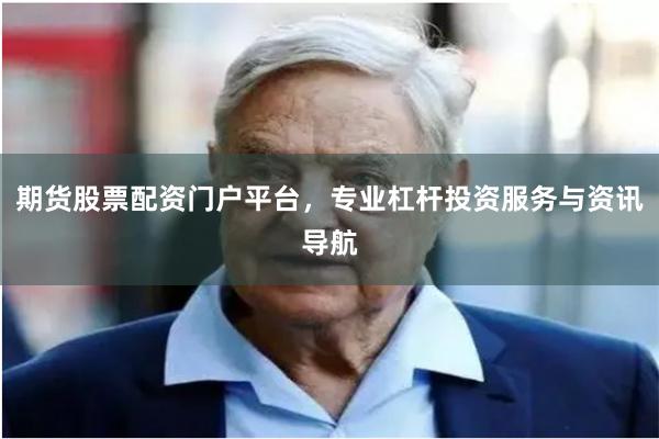 期货股票配资门户平台，专业杠杆投资服务与资讯导航